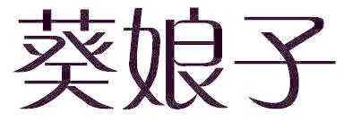 葵娘子