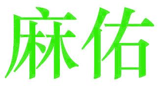 麻佑