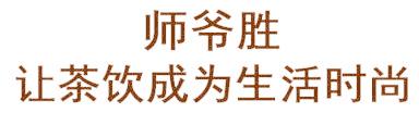 师爷胜 让茶饮成为生活时尚
