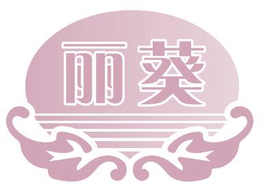 丽葵