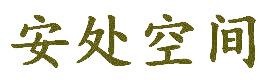 安处空间