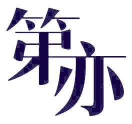 第亦
