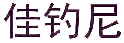 佳钓尼