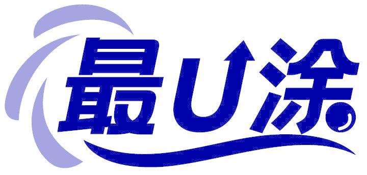 最U涂