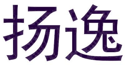 扬逸