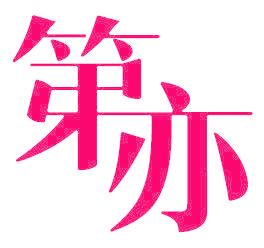 第亦