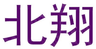 北翔