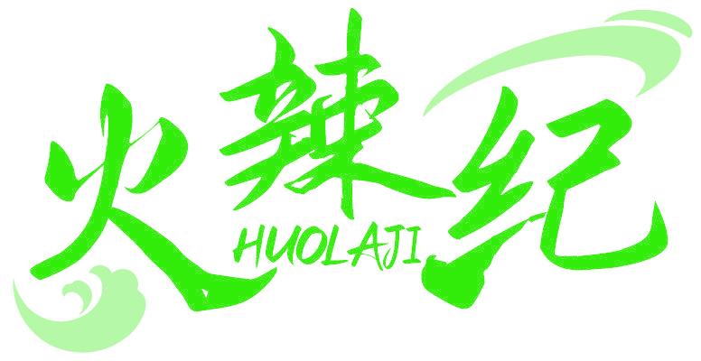 火辣纪