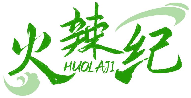 火辣纪