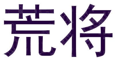 荒将