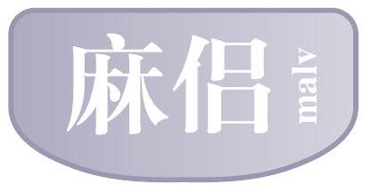 麻侣