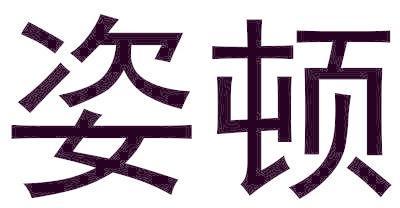姿顿