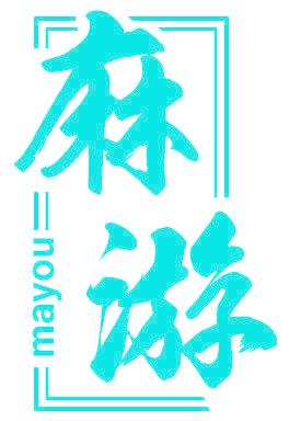 麻游