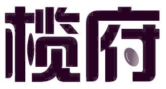榄府