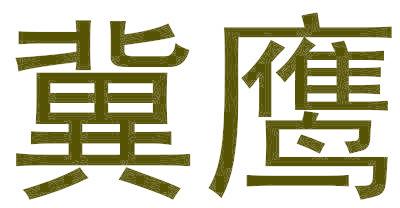 冀鹰