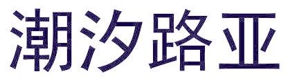 潮汐路亚