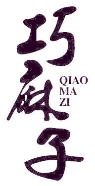 巧麻子