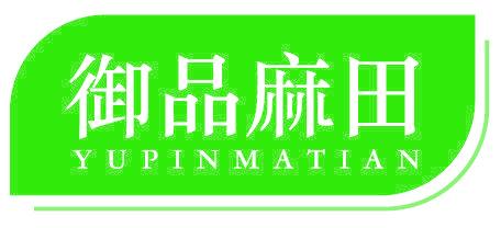 御品麻田