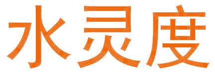 水灵度