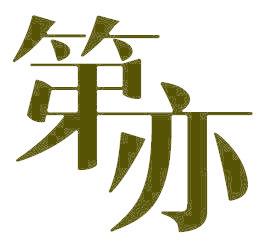 第亦