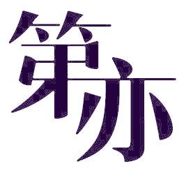 第亦