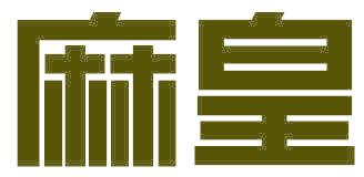 麻皇