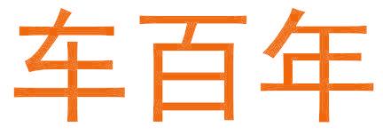 车百年