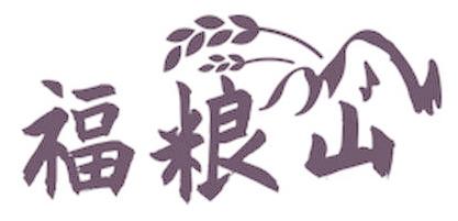 福粮山