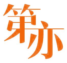 第亦