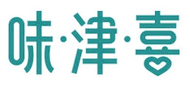 味·津·喜