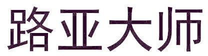 路亚大师