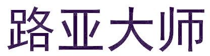 路亚大师