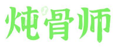 炖骨师