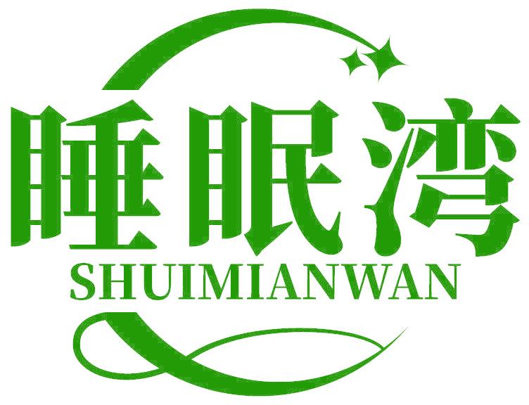 睡眠灣
