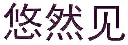 悠然见