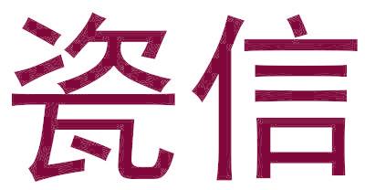 瓷信