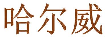 哈尔威