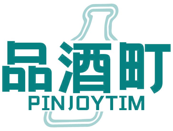 品酒町 PINJOYTIM