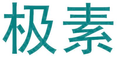 极素