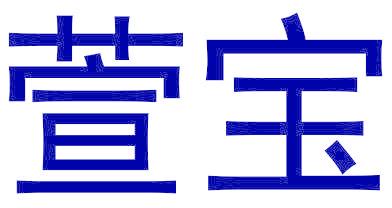 萱宝
