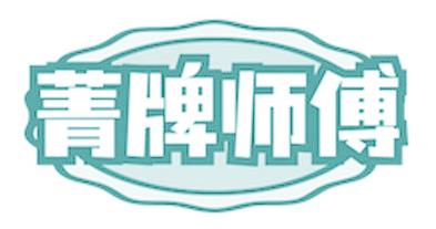 菁牌师傅