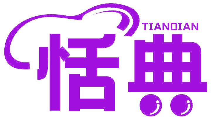 恬典