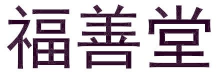 福善堂