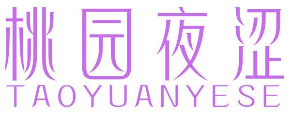 桃园夜涩