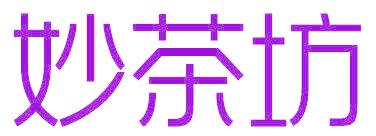 妙茶坊