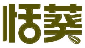 恬葵