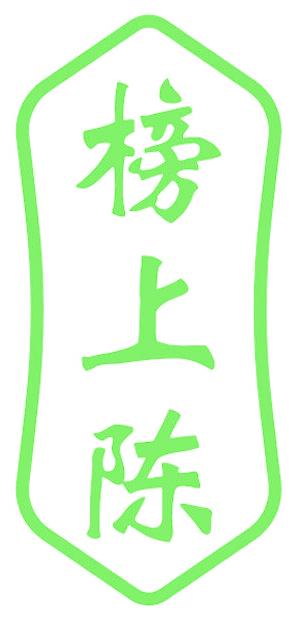 榜上陈