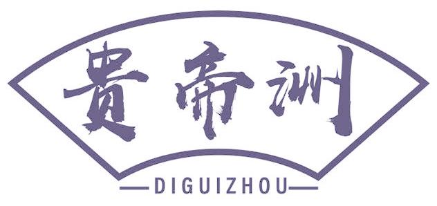 贵帝洲 DIGUIZHOU