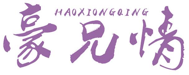 豪兄情