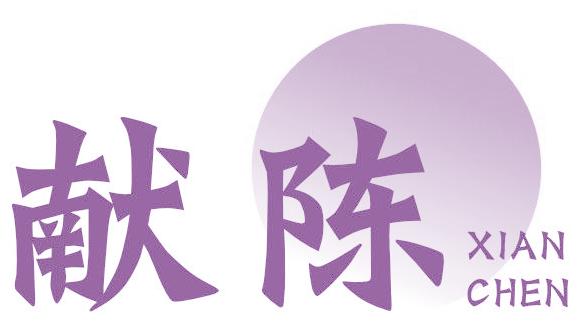献陈
